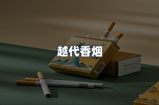越代香烟